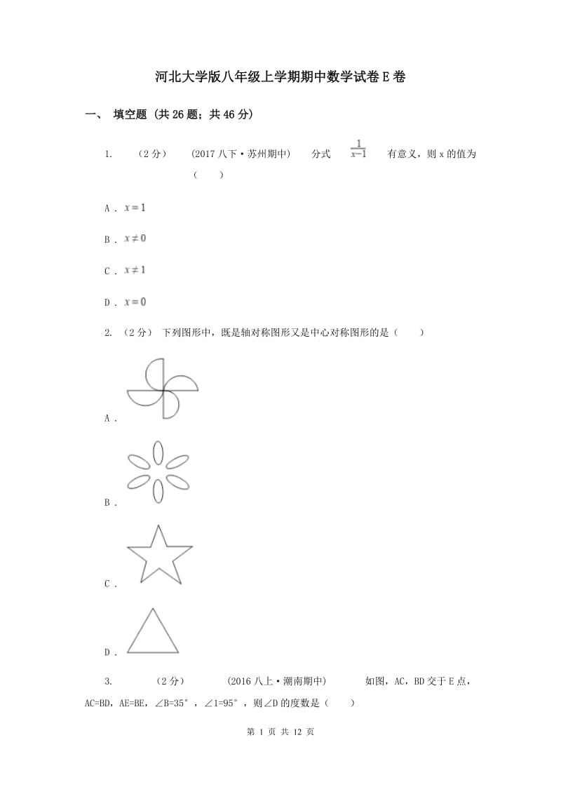 河北大学版八年级上学期期中数学试卷E卷_第1页