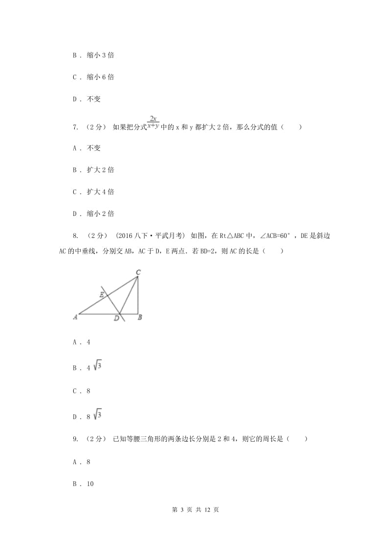 河北大学版八年级上学期期中数学试卷E卷_第3页