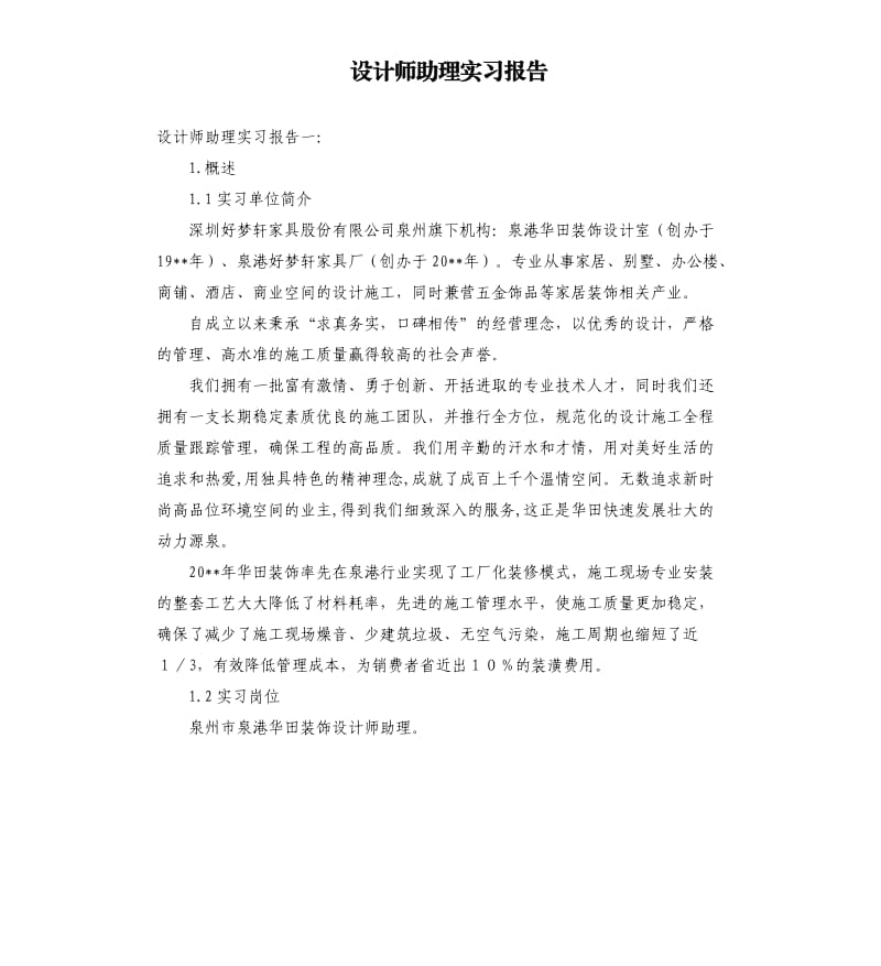 设计师助理实习报告.docx_第1页