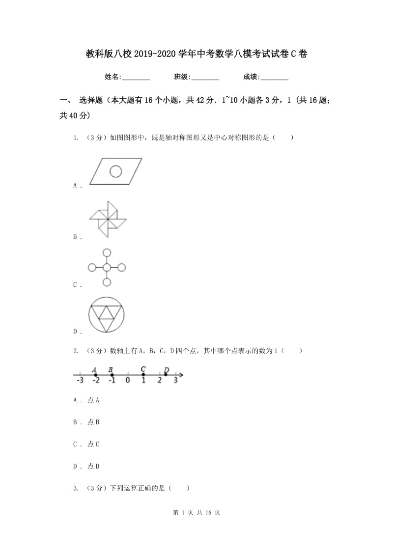 教科版八校2019-2020学年中考数学八模考试试卷C卷_第1页