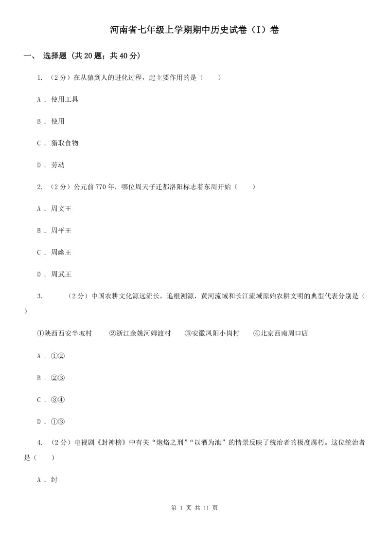 河南省七年级上学期期中历史试卷（I）卷_第1页