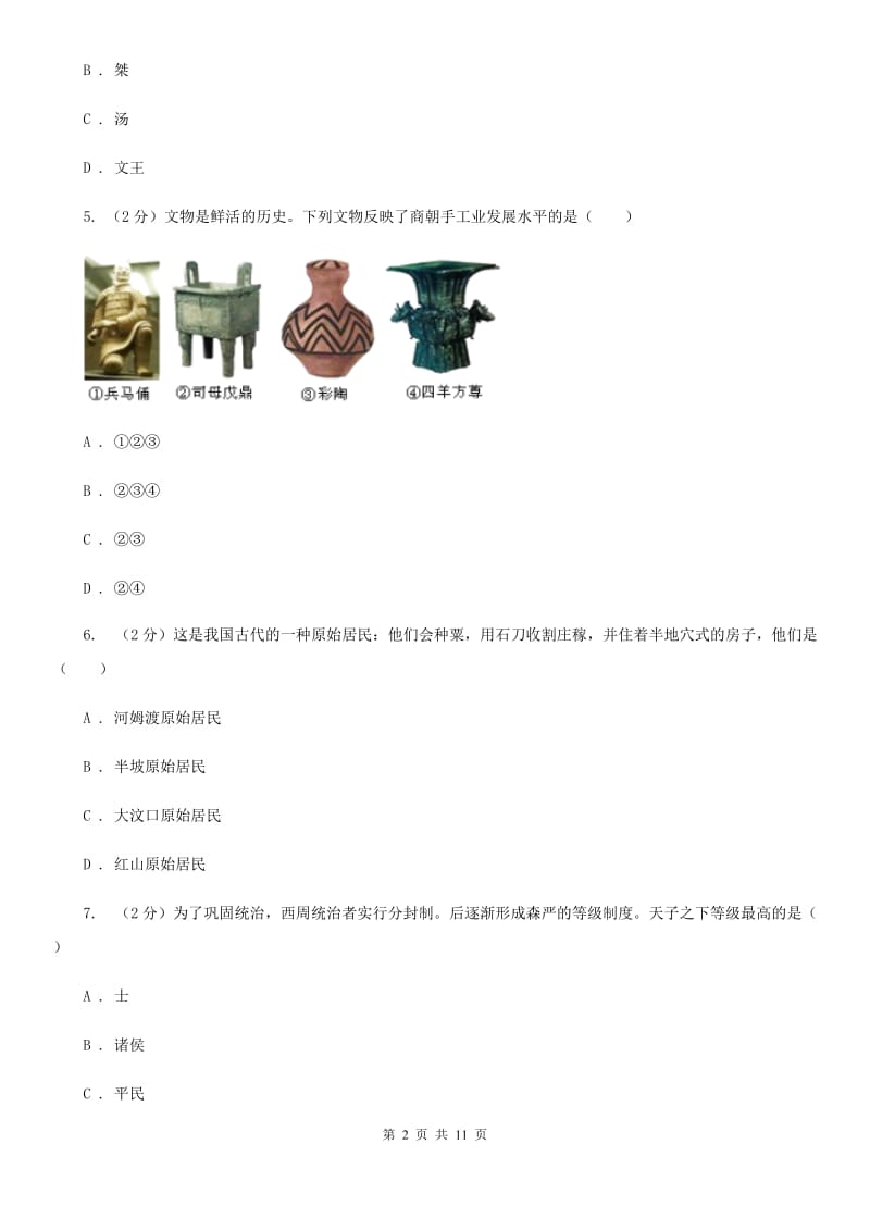 河南省七年级上学期期中历史试卷（I）卷_第2页