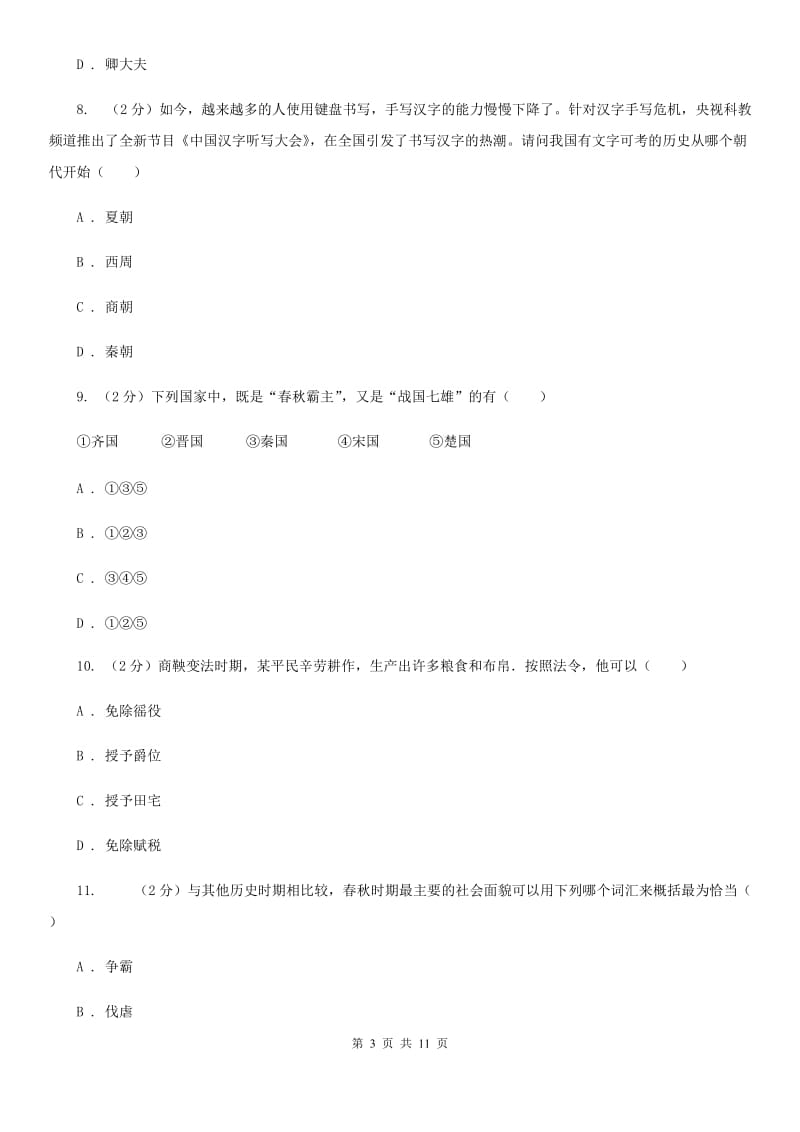 河南省七年级上学期期中历史试卷（I）卷_第3页