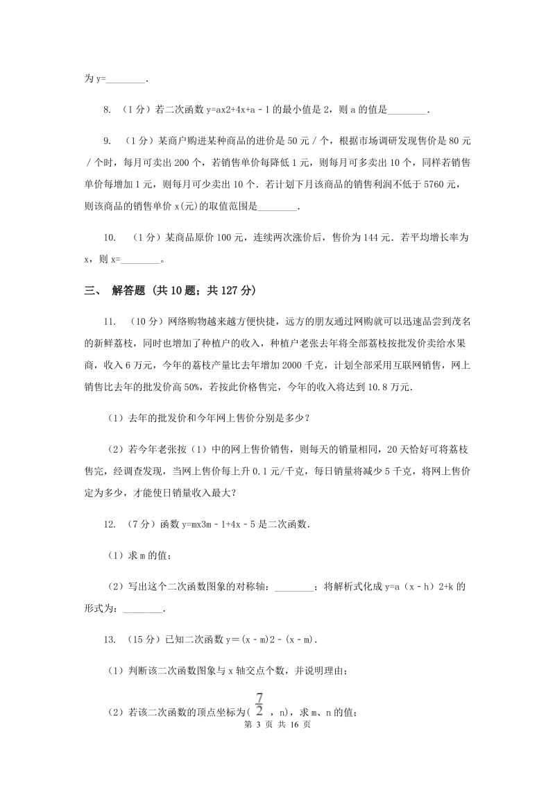 2019-2020学年数学沪科版九年级上册21.6 综合与实践 获取最大利润 同步练习C卷_第3页