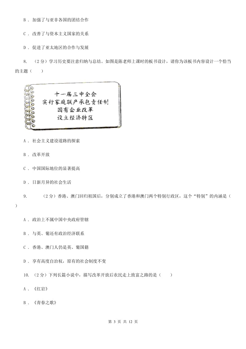 北师大版九年级历史中招联考模拟卷（6月）（II ）卷_第3页