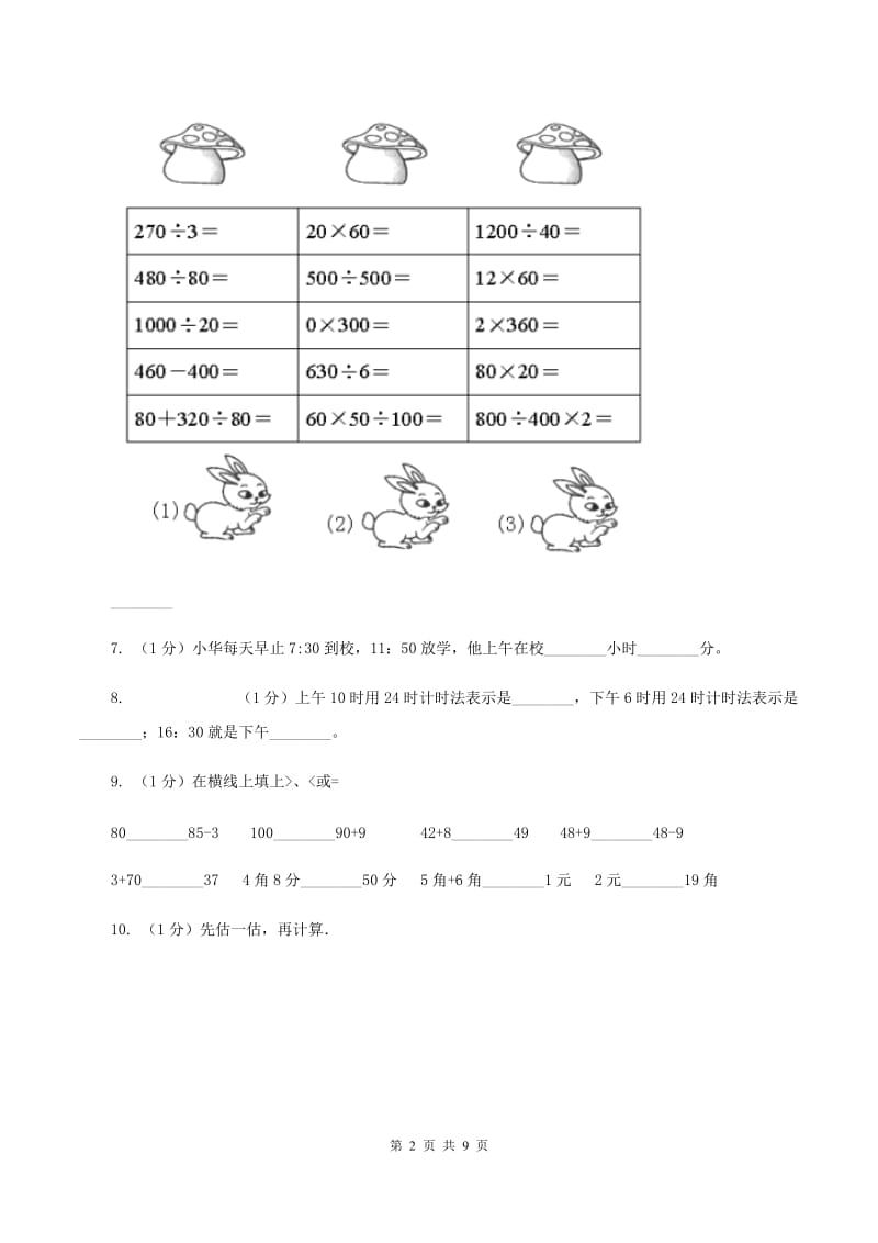 人教版2019-2020学年三年级上学期数学期末考试试卷D卷_第2页