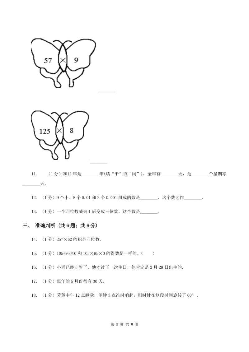 人教版2019-2020学年三年级上学期数学期末考试试卷D卷_第3页