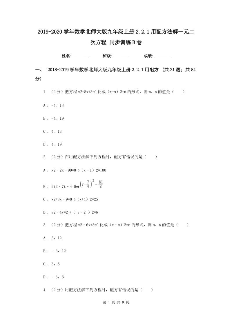 2019-2020学年数学北师大版九年级上册2.2.1用配方法解一元二次方程 同步训练B卷_第1页