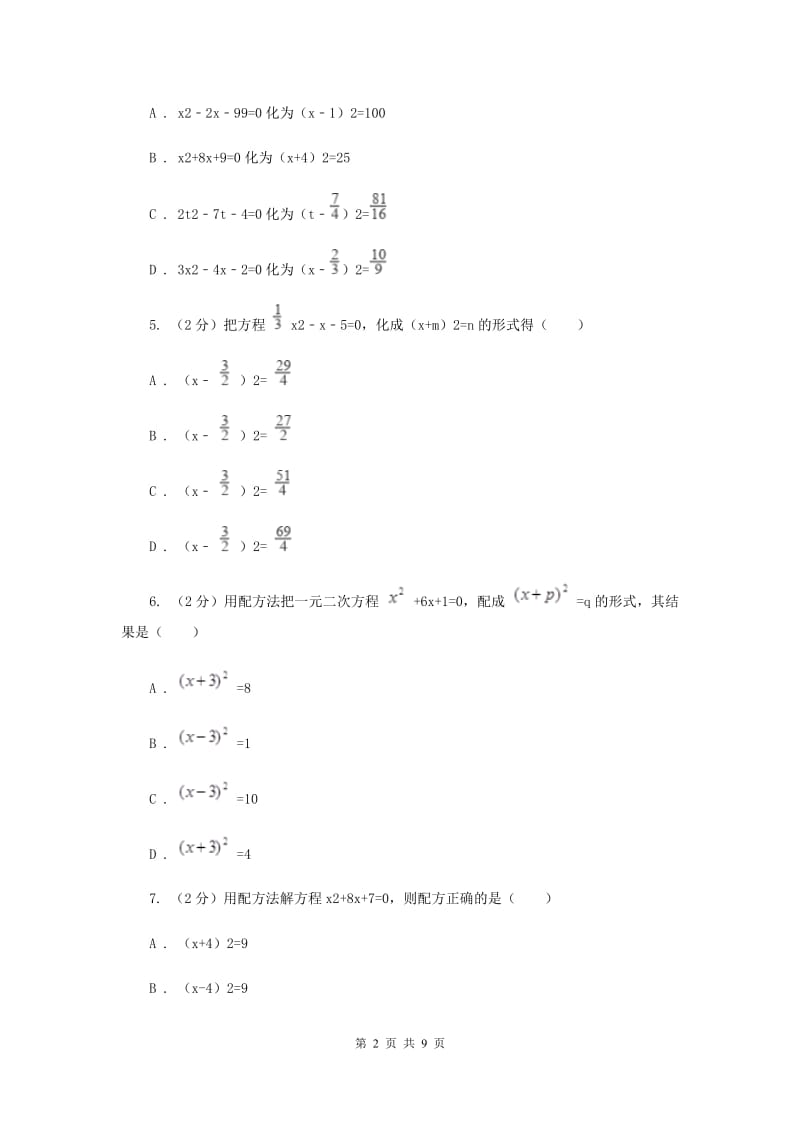 2019-2020学年数学北师大版九年级上册2.2.1用配方法解一元二次方程 同步训练B卷_第2页