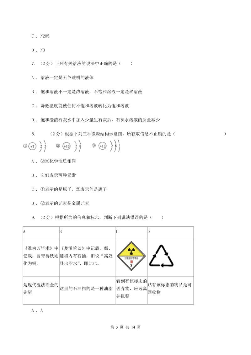 江西省中考化学一模试卷（II ）卷_第3页