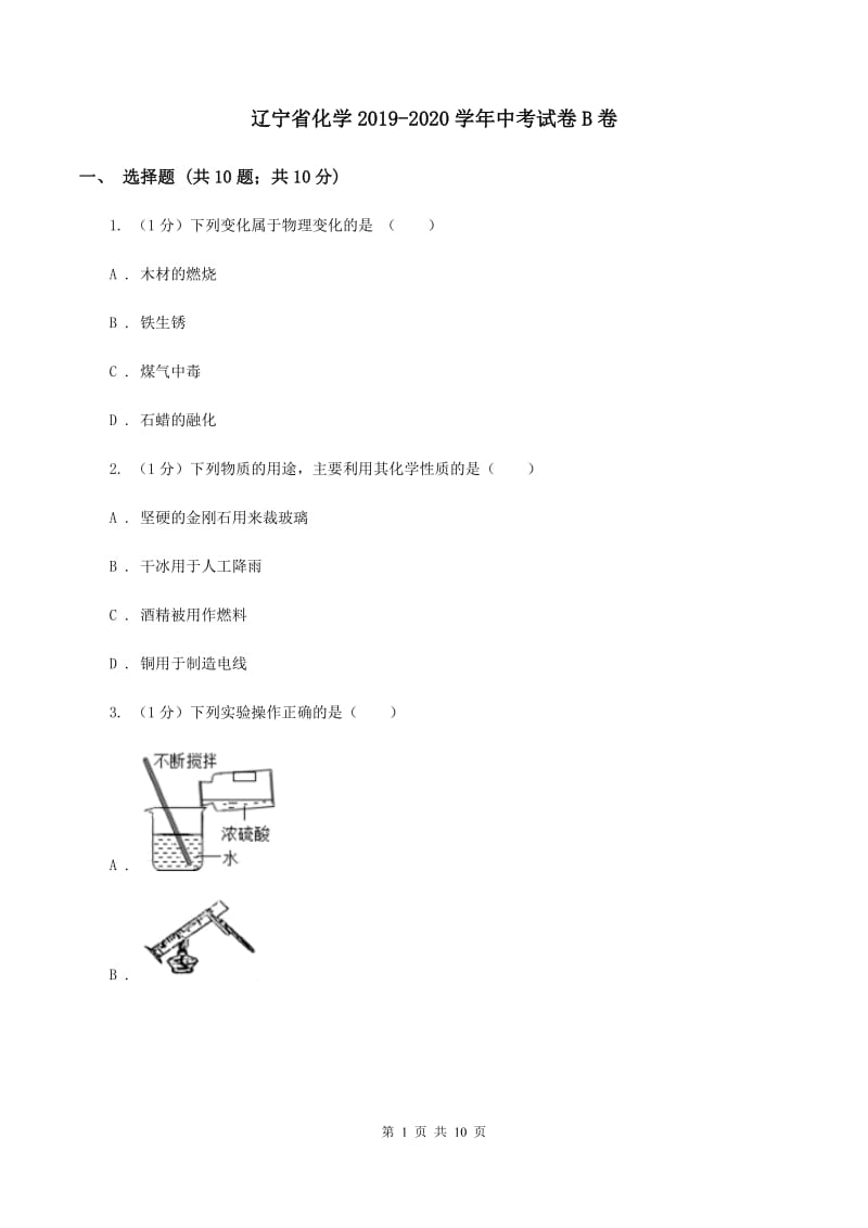 辽宁省化学2019-2020学年中考试卷B卷_第1页