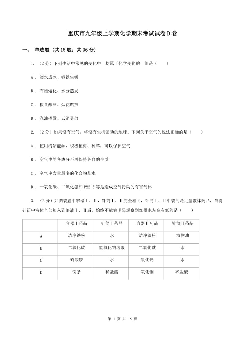 重庆市九年级上学期化学期末考试试卷D卷_第1页