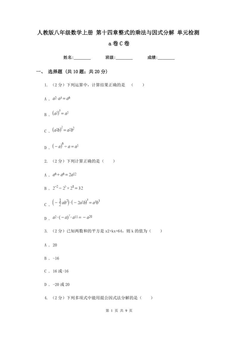 人教版八年级数学上册 第十四章整式的乘法与因式分解 单元检测a卷C卷_第1页