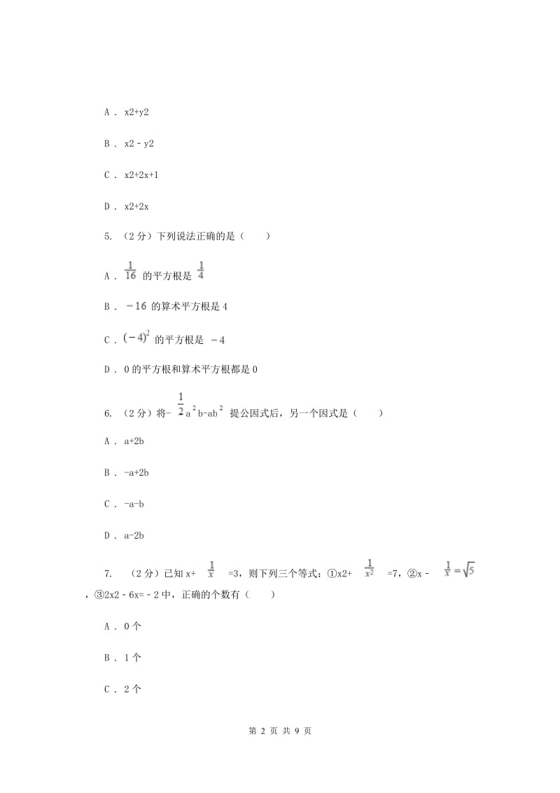 人教版八年级数学上册 第十四章整式的乘法与因式分解 单元检测a卷C卷_第2页