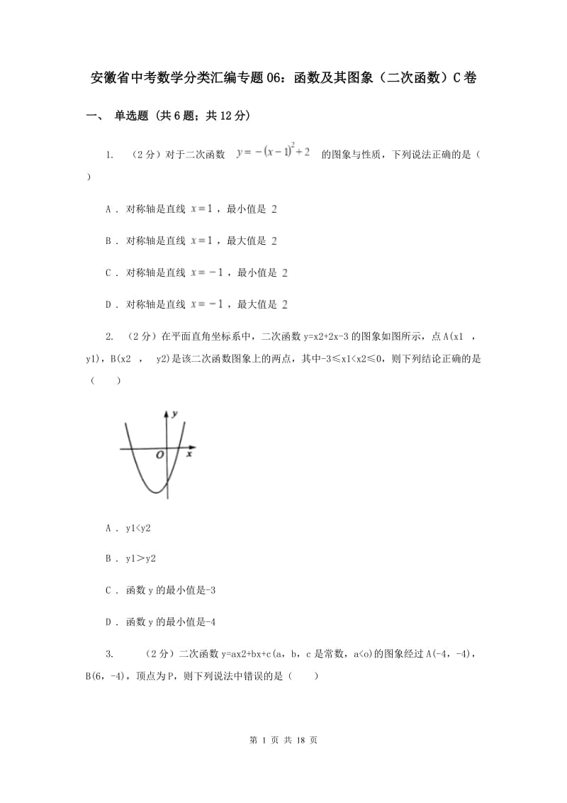 安徽省中考数学分类汇编专题06：函数及其图象（二次函数）C卷_第1页