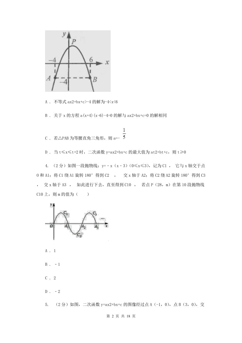 安徽省中考数学分类汇编专题06：函数及其图象（二次函数）C卷_第2页