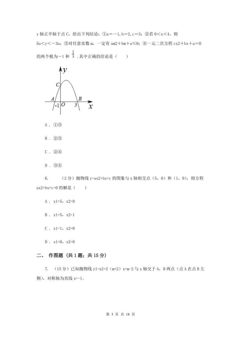 安徽省中考数学分类汇编专题06：函数及其图象（二次函数）C卷_第3页