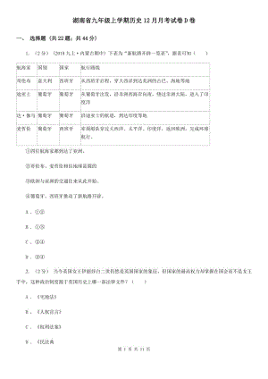 湖南省九年级上学期历史12月月考试卷D卷