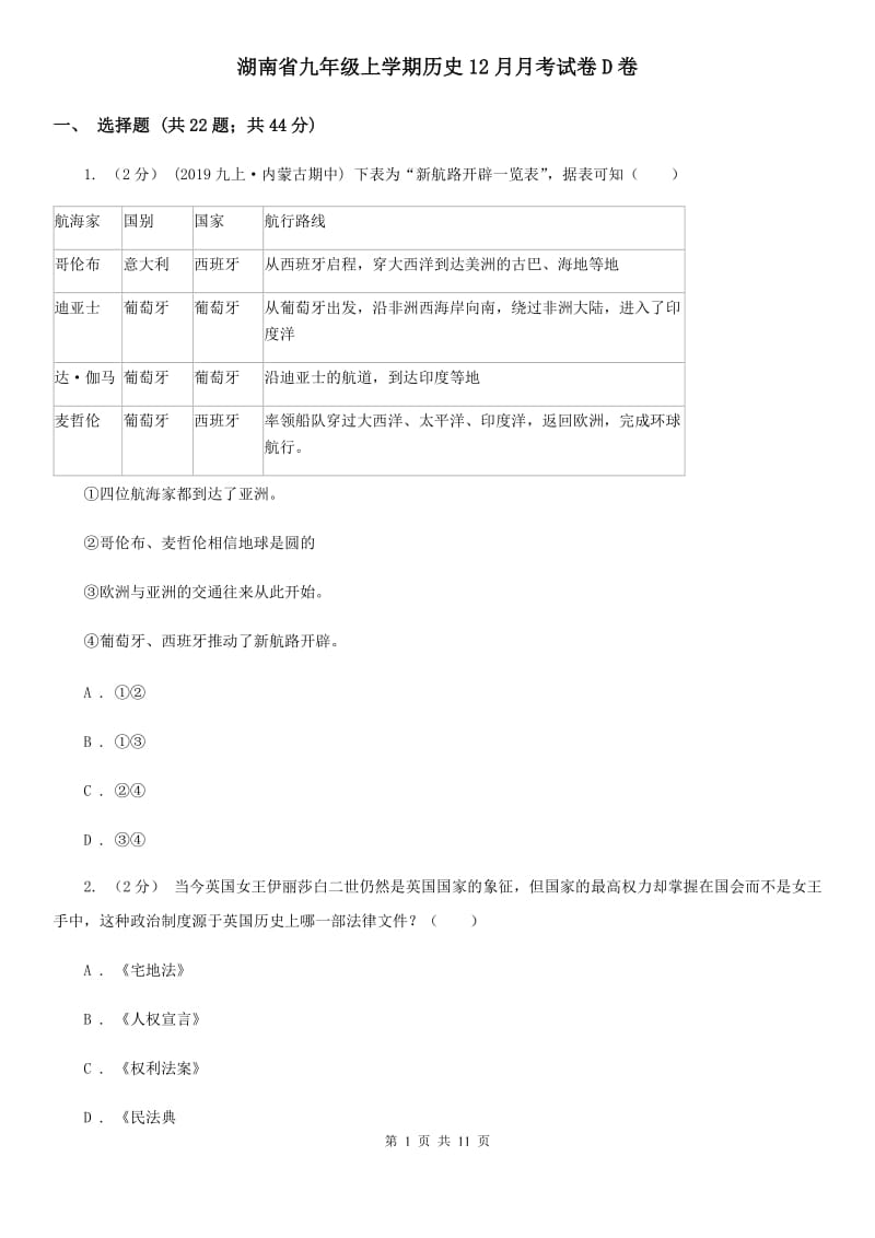 湖南省九年级上学期历史12月月考试卷D卷_第1页