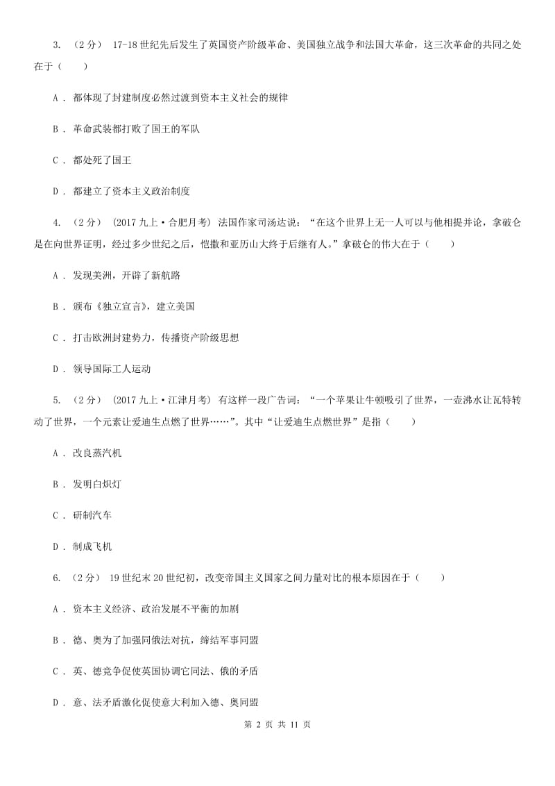 湖南省九年级上学期历史12月月考试卷D卷_第2页