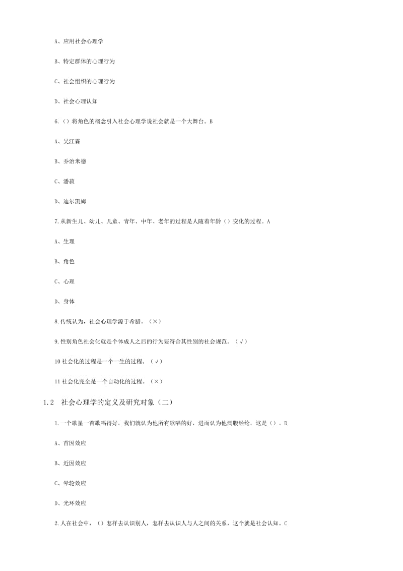 尔雅通识课社会心理学答案---完整课后习题答案(亲自鉴定)_第2页