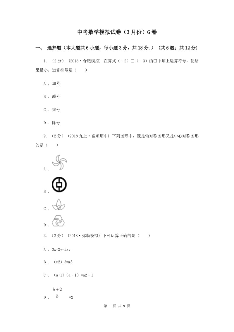 中考数学模拟试卷（3月份）G卷_第1页