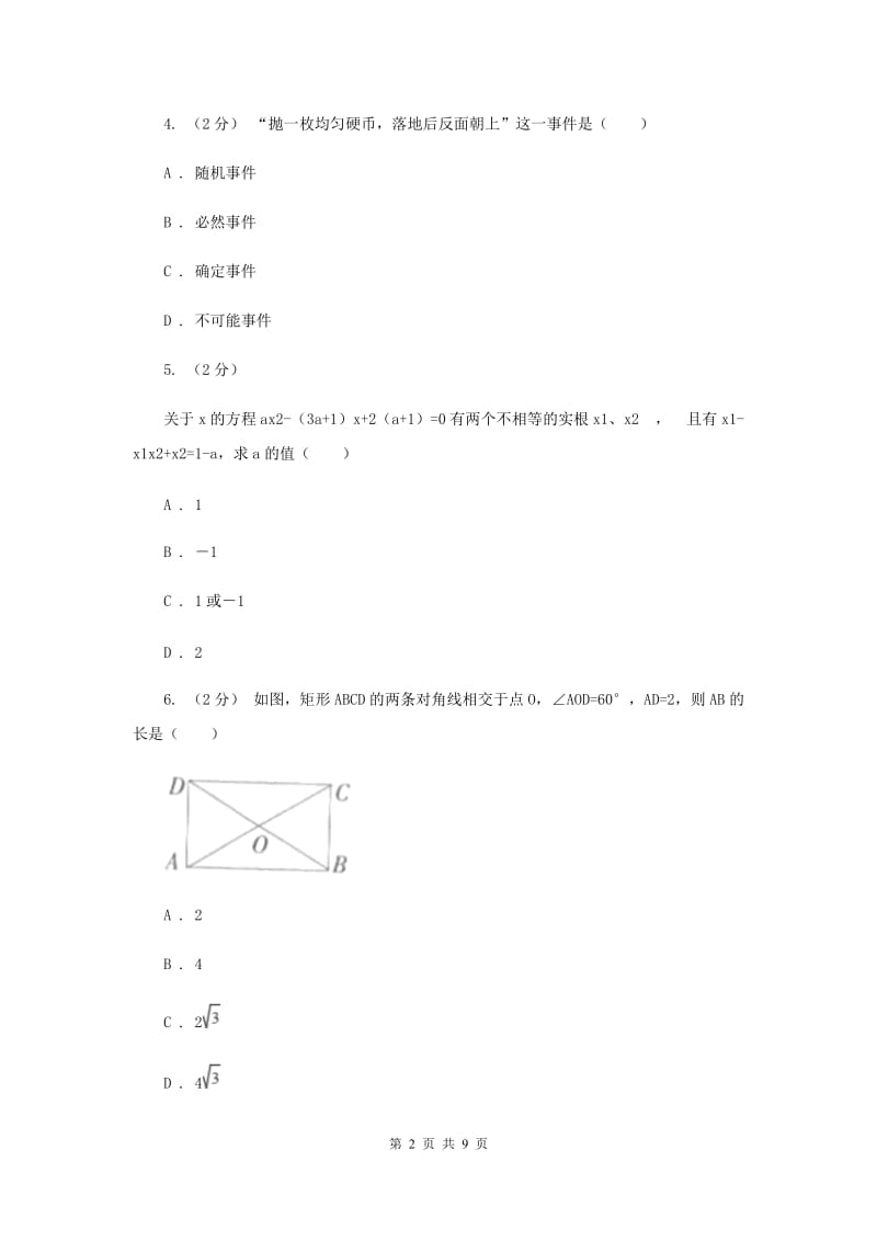 中考数学模拟试卷（3月份）G卷_第2页