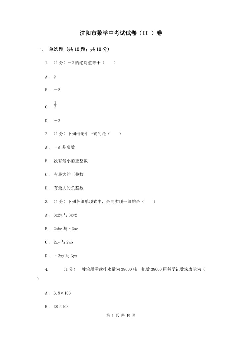 沈阳市数学中考试试卷（II ）卷_第1页