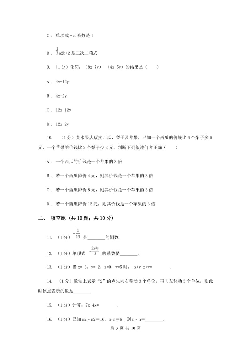 沈阳市数学中考试试卷（II ）卷_第3页