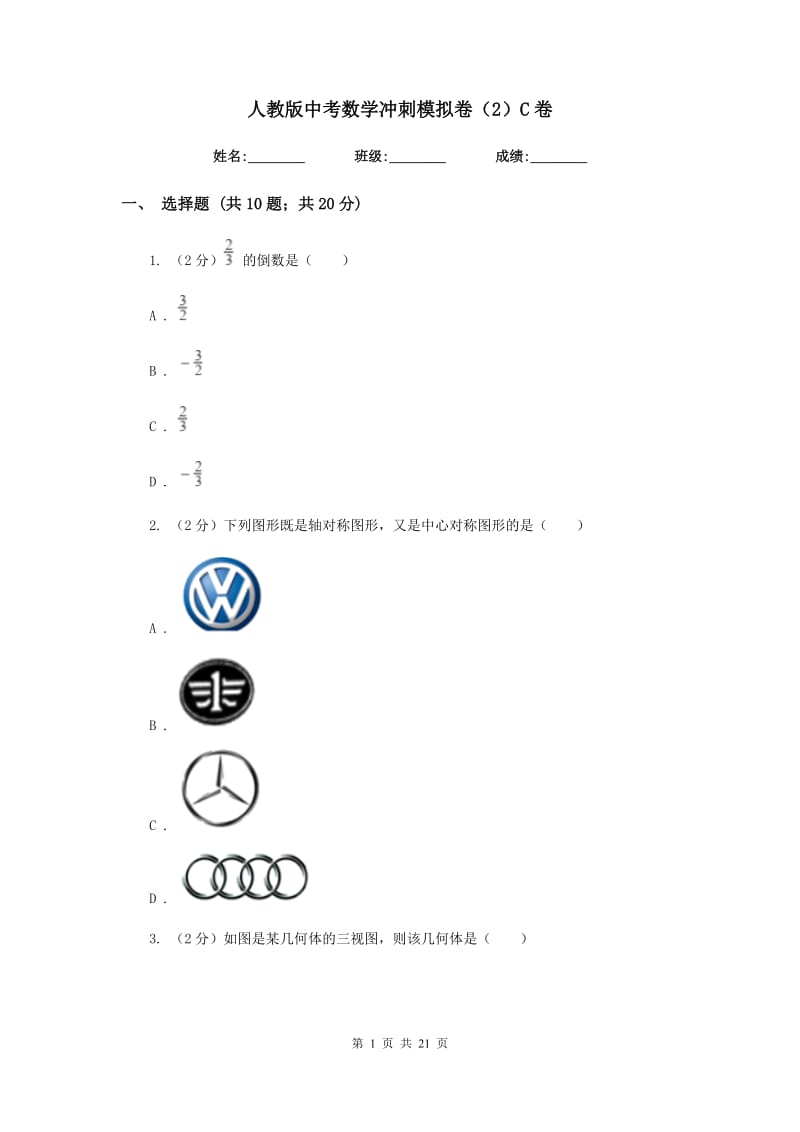 人教版中考数学冲刺模拟卷（2）C卷_第1页