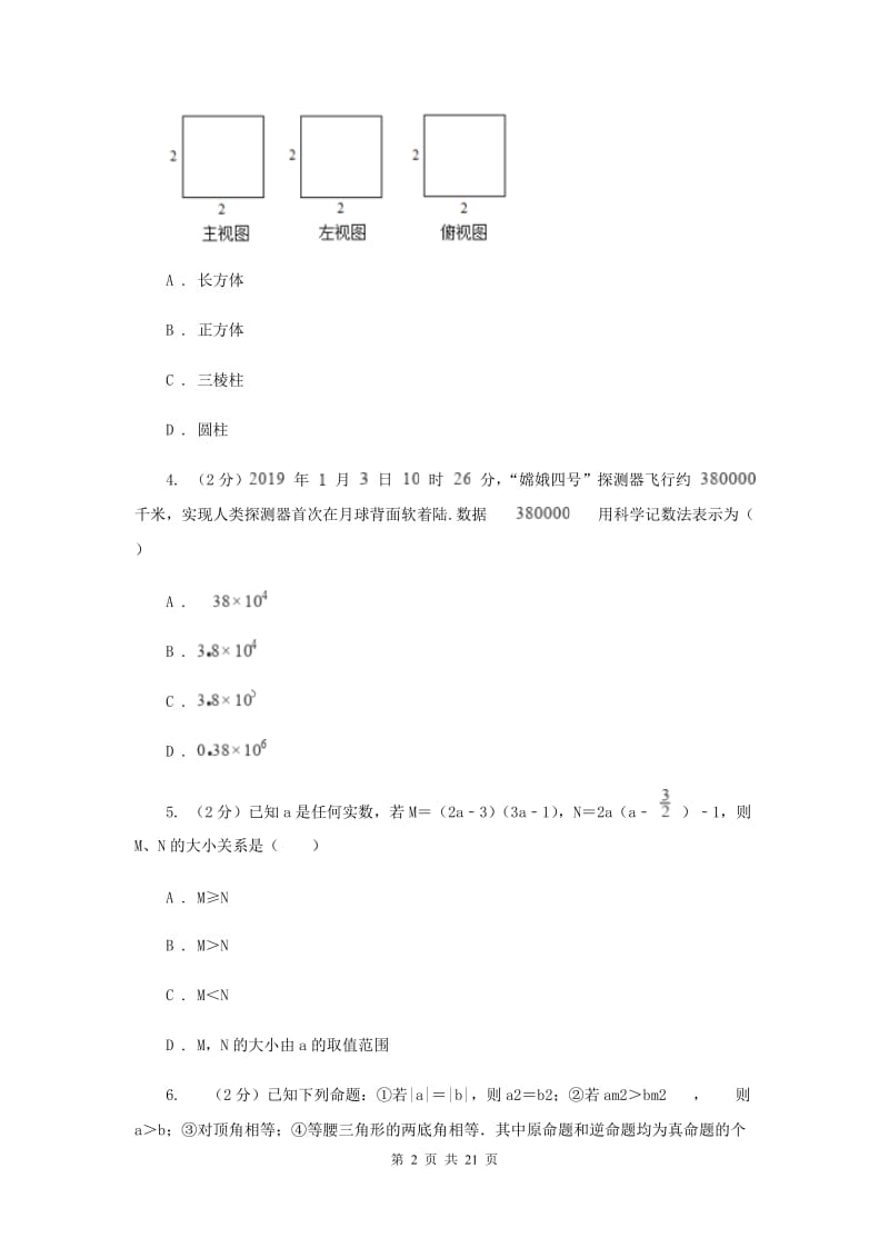 人教版中考数学冲刺模拟卷（2）C卷_第2页