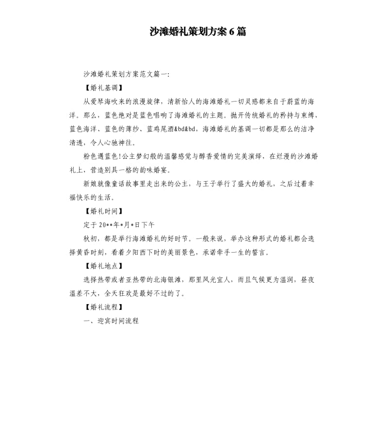 沙滩婚礼策划方案6篇.docx_第1页