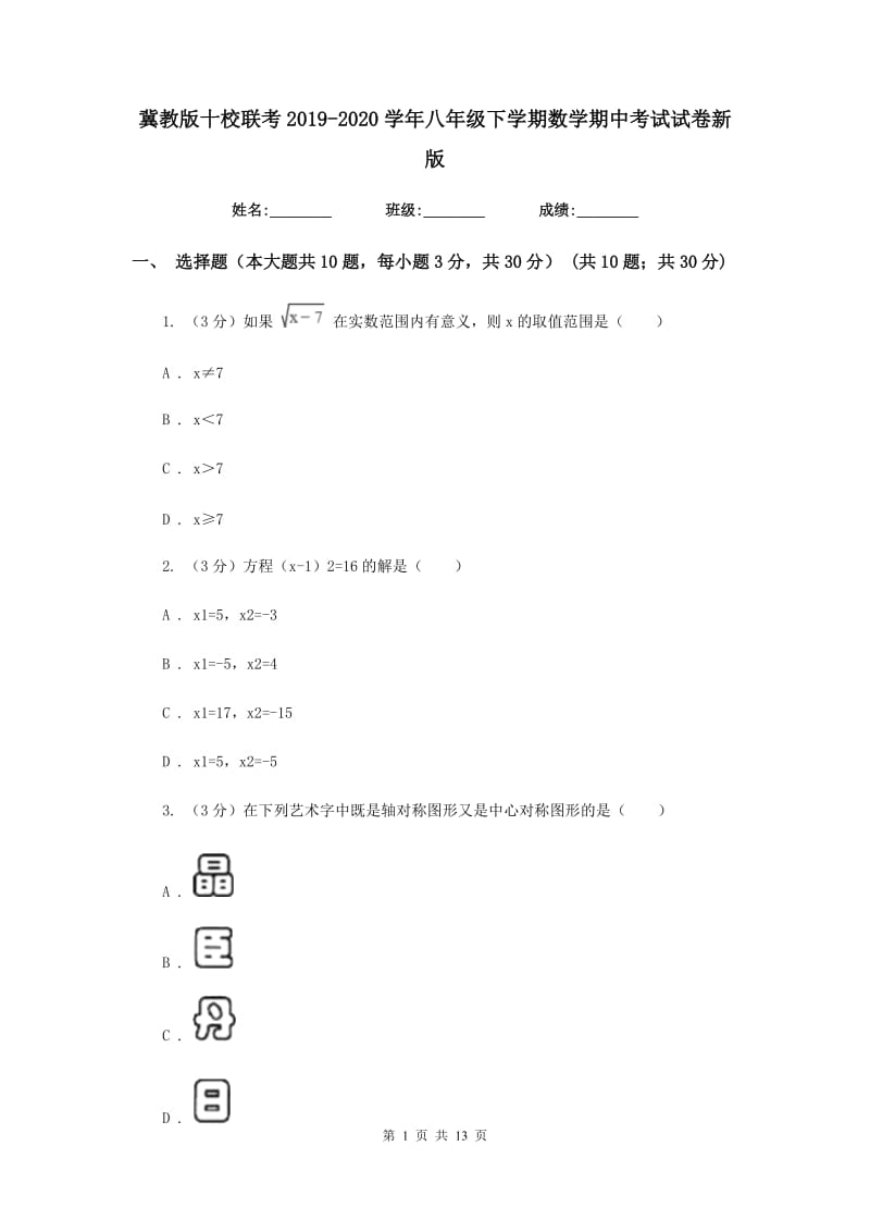 冀教版十校联考2019-2020学年八年级下学期数学期中考试试卷新版_第1页