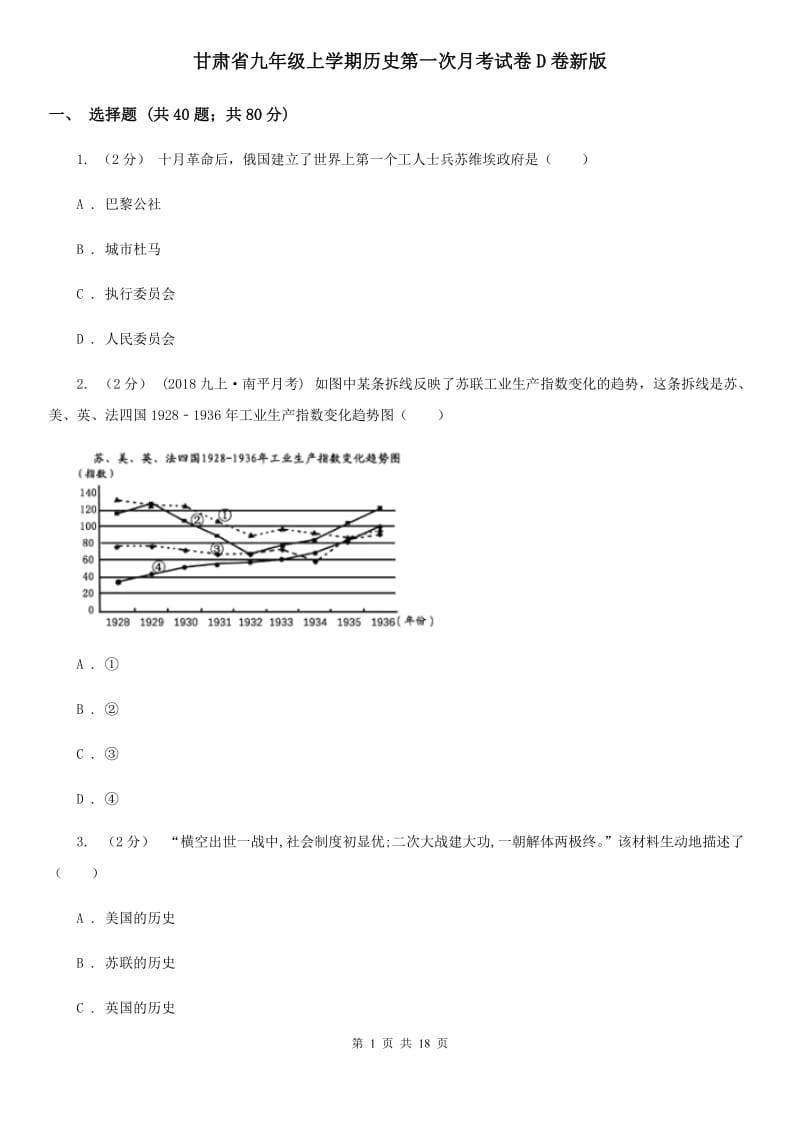 甘肃省九年级上学期历史第一次月考试卷D卷新版_第1页