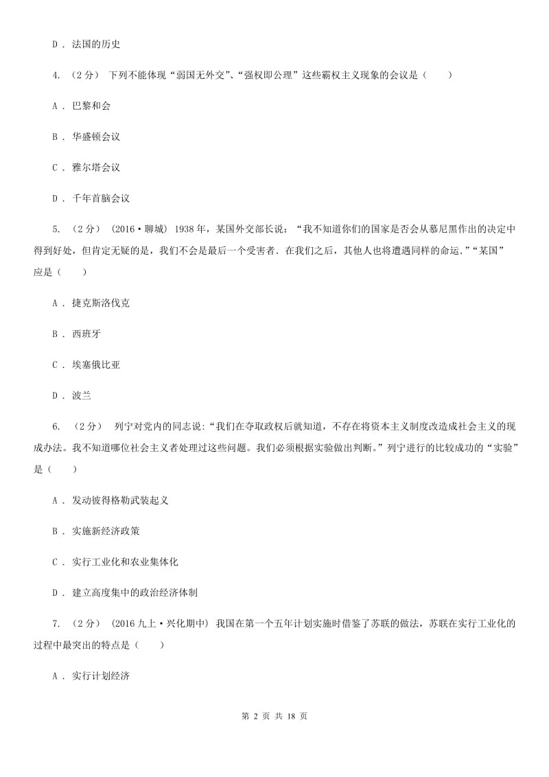 甘肃省九年级上学期历史第一次月考试卷D卷新版_第2页