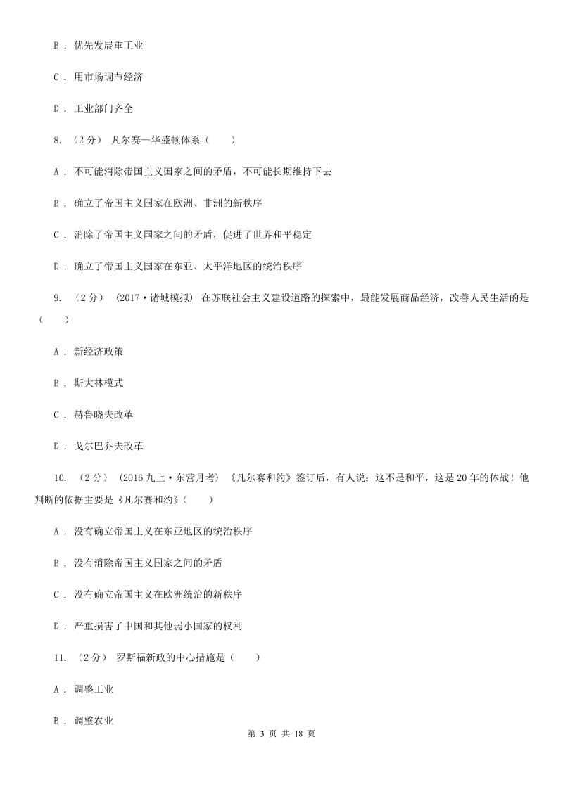 甘肃省九年级上学期历史第一次月考试卷D卷新版_第3页