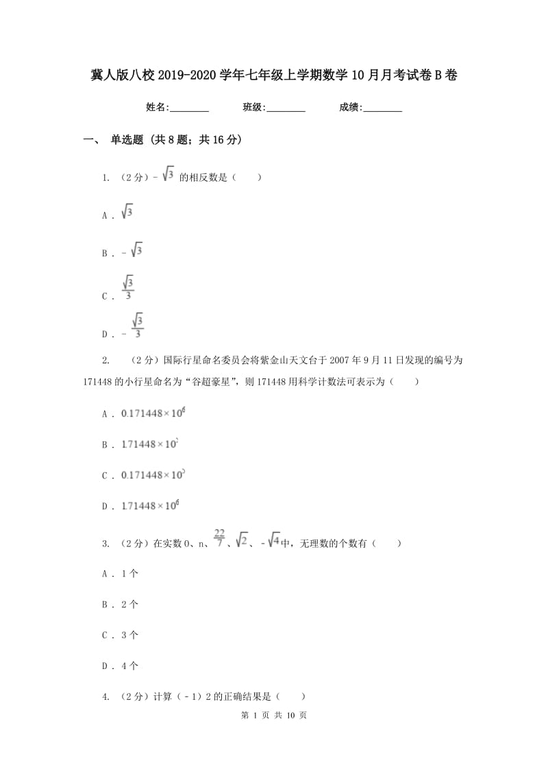 冀人版八校2019-2020学年七年级上学期数学10月月考试卷B卷_第1页