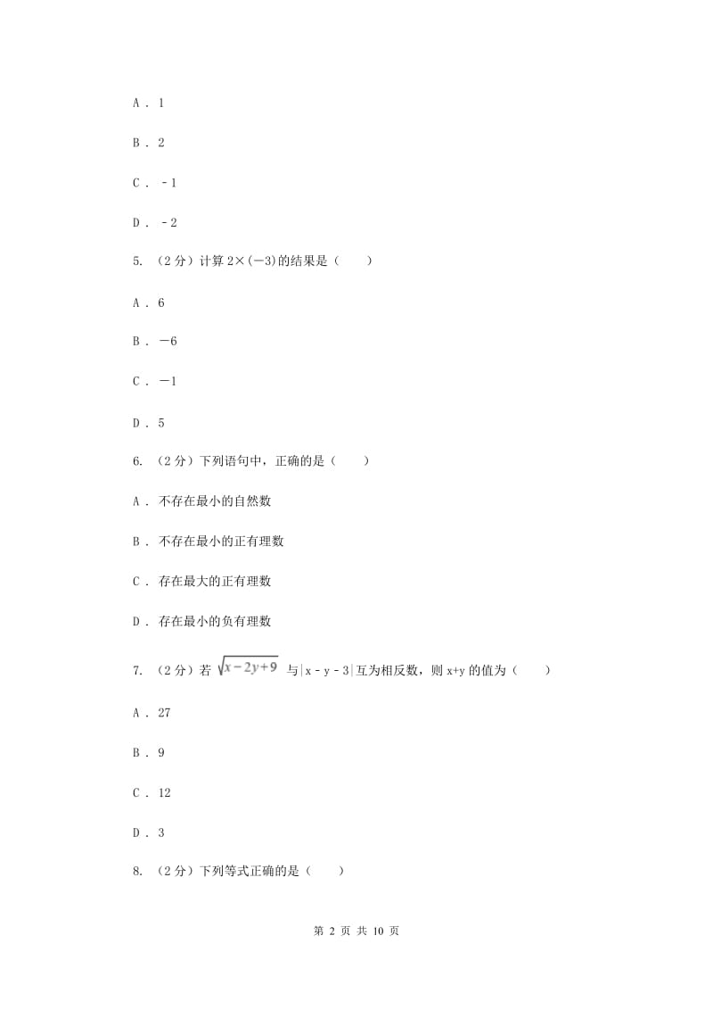 冀人版八校2019-2020学年七年级上学期数学10月月考试卷B卷_第2页