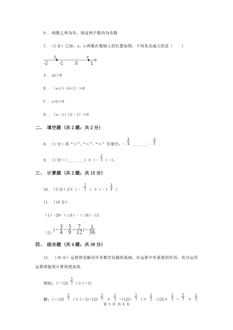 初中数学华师大版七年级上学期第二章2.9有理数的乘法H卷_第3页