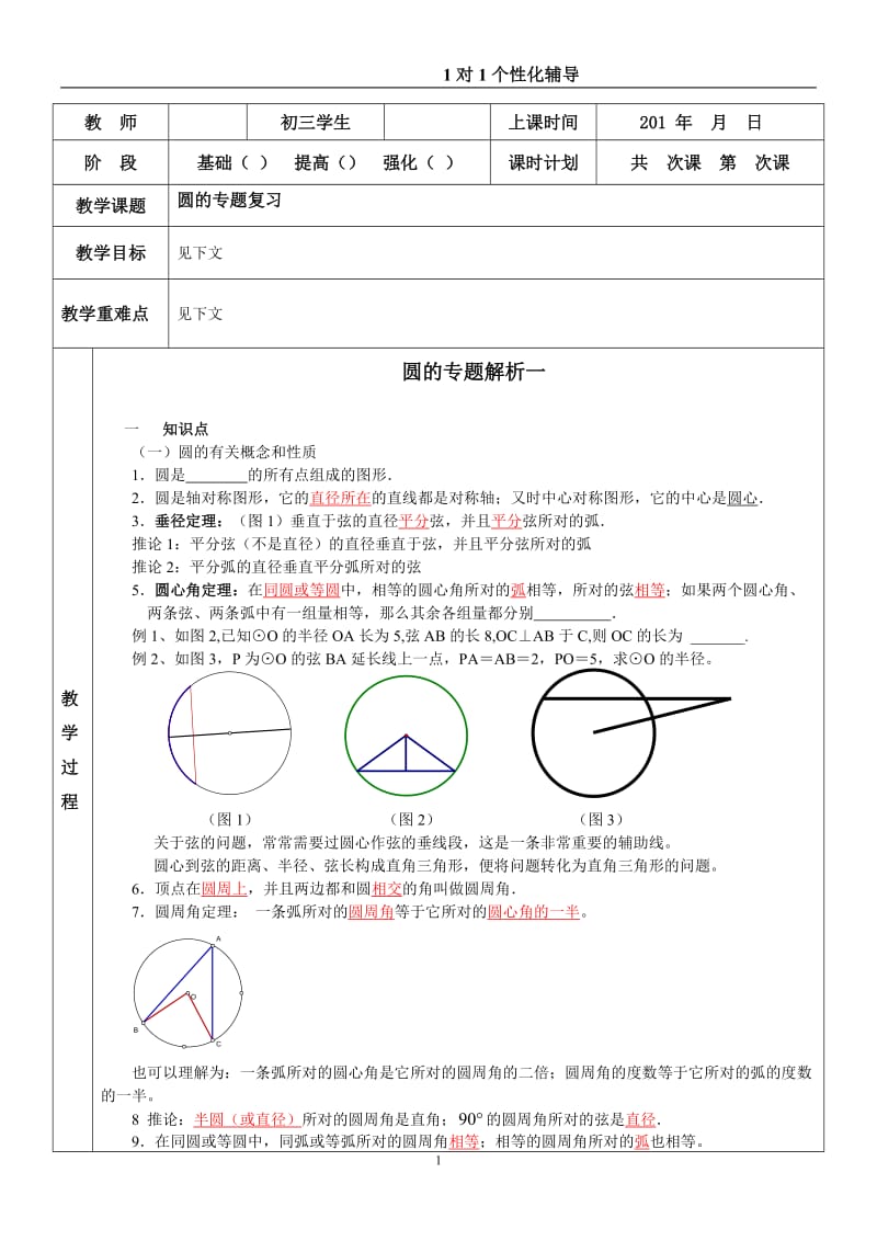 初三数学圆的专题复习_第1页