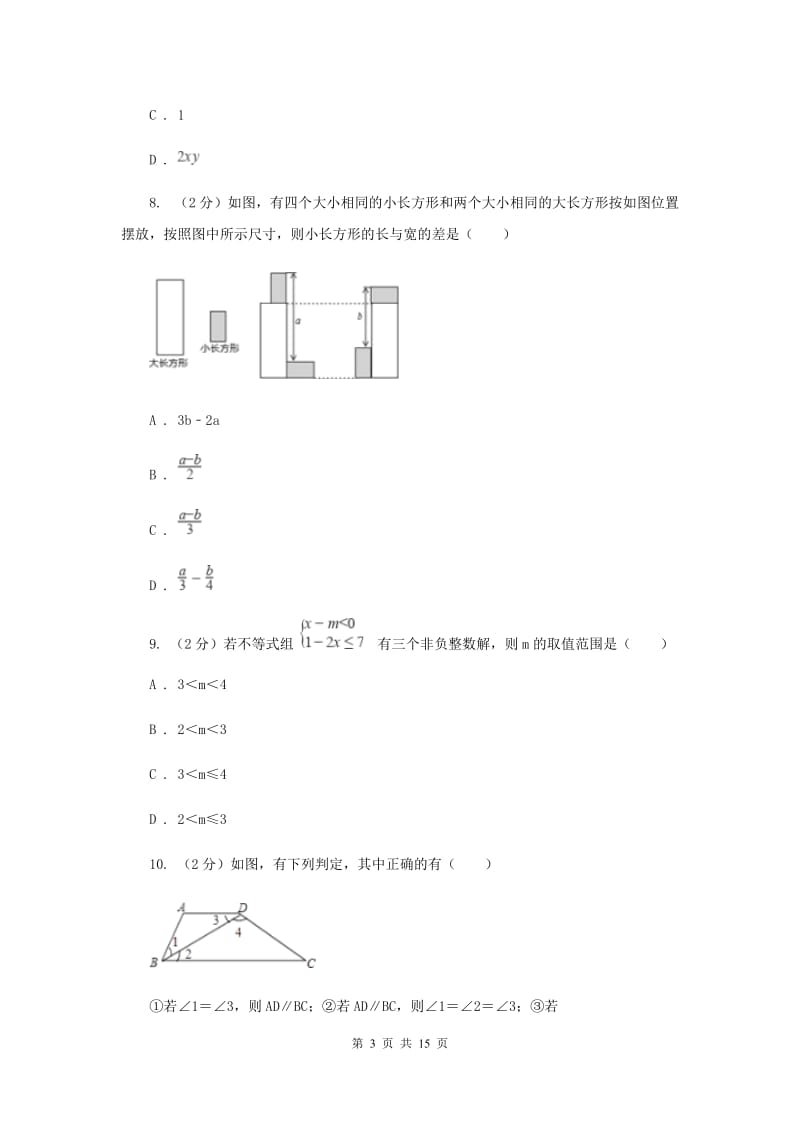 教科版七年级下学期数学期末考试试卷（II ）卷_第3页