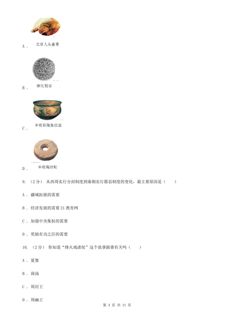 贵州省七年级上学期期中历史试卷C卷_第3页