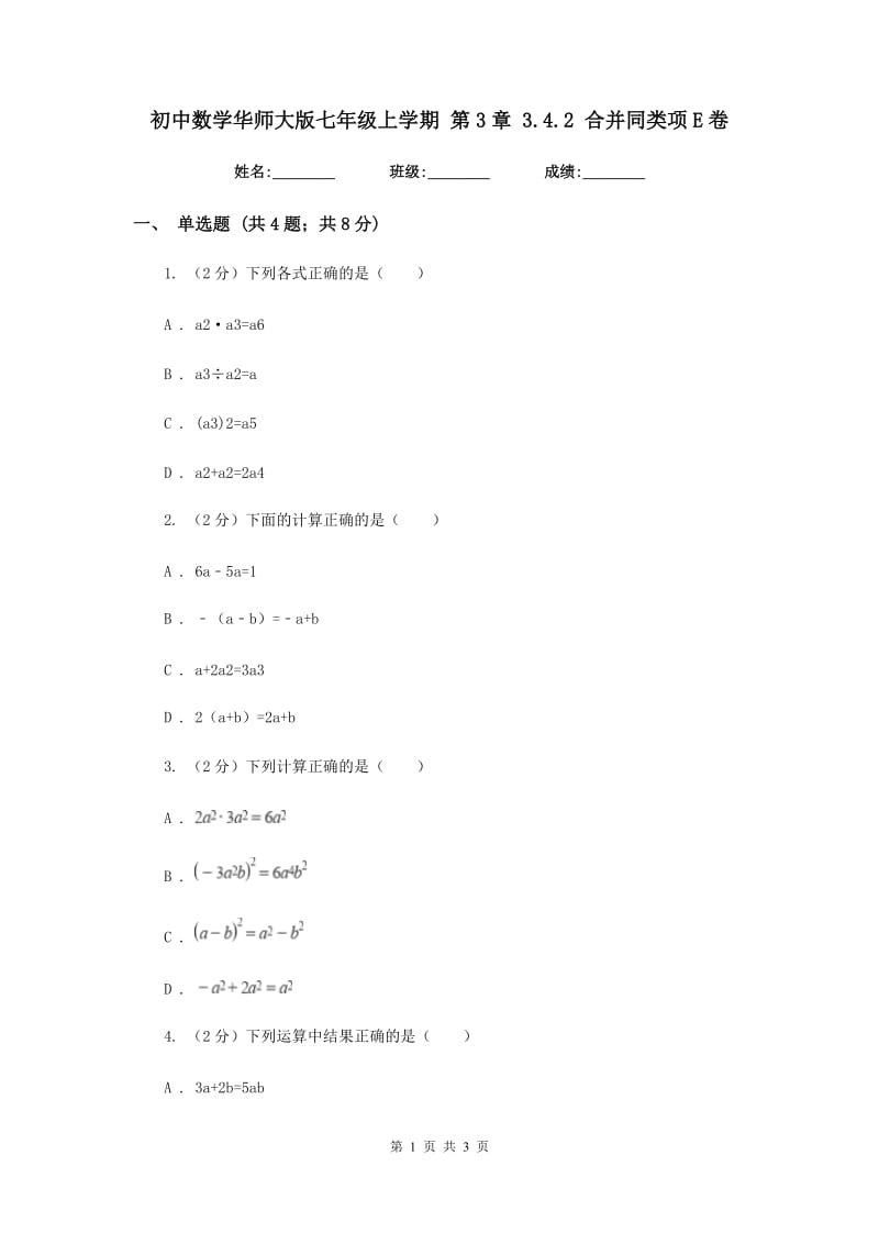 初中数学华师大版七年级上学期第3章3.4.2合并同类项E卷_第1页