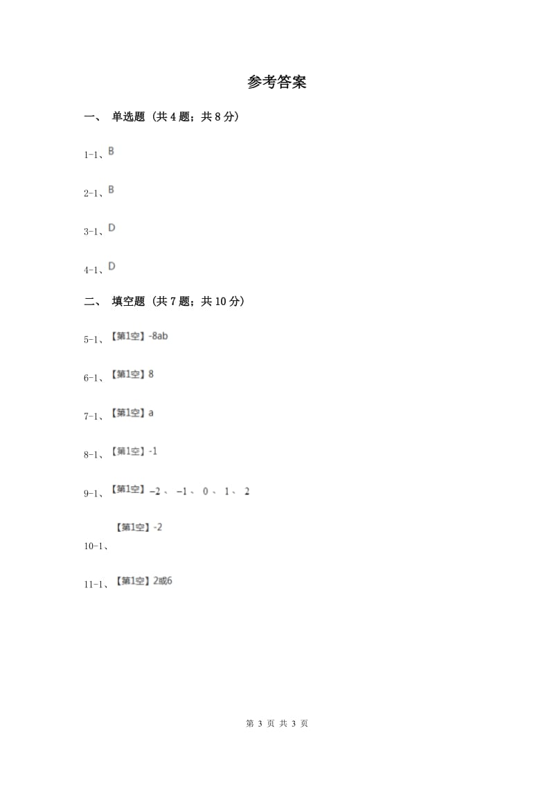 初中数学华师大版七年级上学期第3章3.4.2合并同类项E卷_第3页