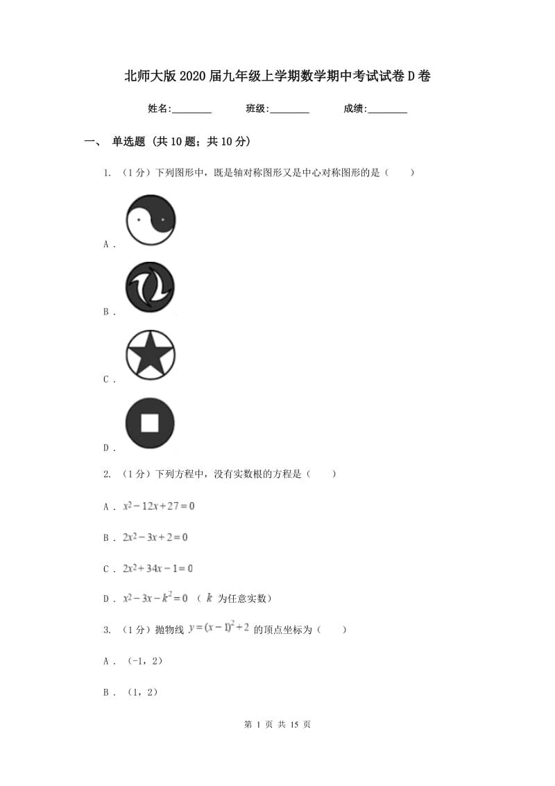 北师大版2020届九年级上学期数学期中考试试卷D卷_第1页