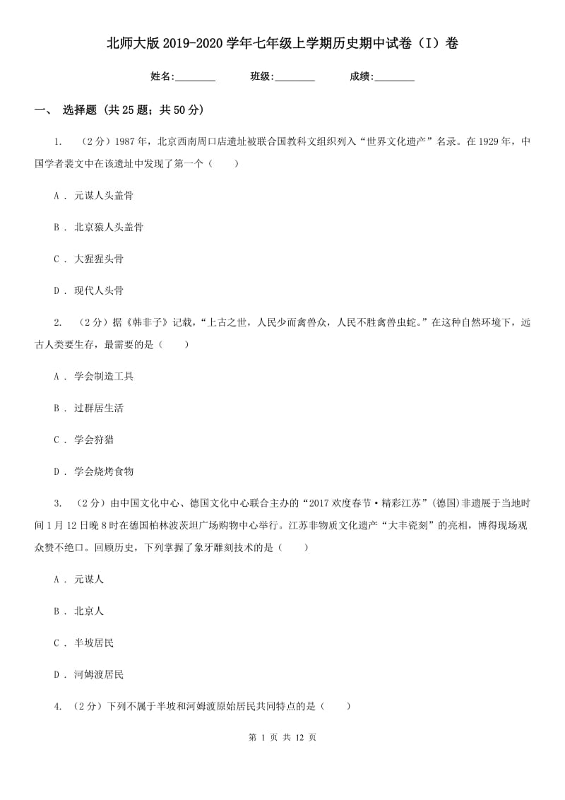 北师大版2019-2020学年七年级上学期历史期中试卷（I）卷_第1页