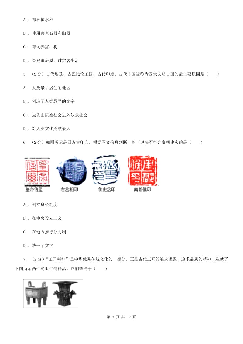 北师大版2019-2020学年七年级上学期历史期中试卷（I）卷_第2页