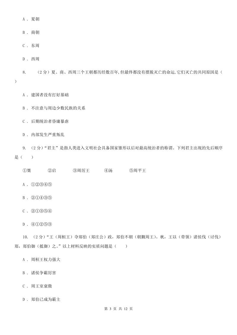 北师大版2019-2020学年七年级上学期历史期中试卷（I）卷_第3页