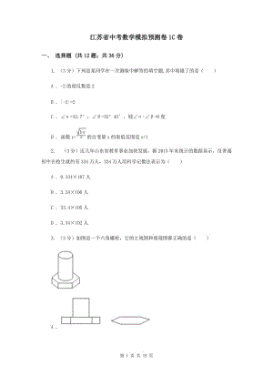 江蘇省中考數(shù)學(xué)模擬預(yù)測卷1C卷