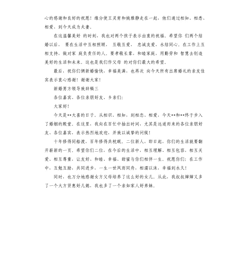 新婚男方领导致辞稿.docx_第2页